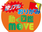 MOVEおりがみ10種類