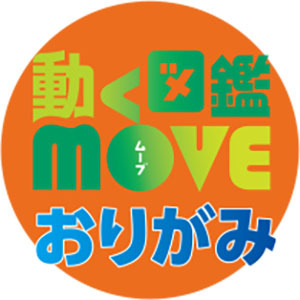 動く図鑑MOVE おりがみ 10種類